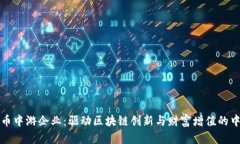 数字货币中游企业：驱动区块链创新与财富增值