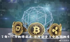 深入了解KYC与数字货币：保障安全与合规的双重