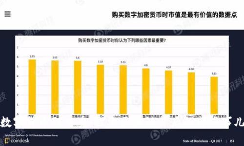 数字货币脱口秀：探索区块链背后的那些事儿