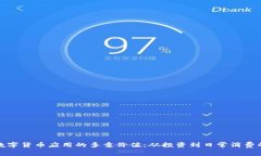 探索数字货币应用的多重价值：从投资到日常消