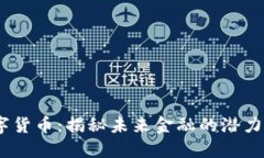 MH数字货币：揭秘未来金融的潜力与价值