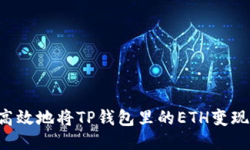 如何安全高效地将TP钱包里的ETH变现：用户指南