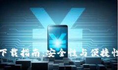 以太坊钱包下载指南：安全性与便捷性的完美结