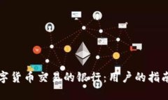 选择适合数字货币交易的银行：用户的指南与收