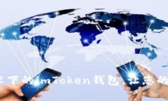 深入解析：以太坊技术下的imToken钱包，让您的数
