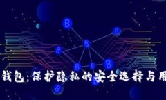 以太坊匿名钱包：保护隐私的安全选择与用户收