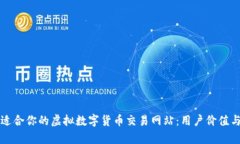 如何选择适合你的虚拟数字货币交易网站：用户