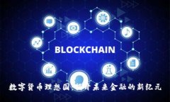 数字货币理想国：揭开未来金融的新纪元