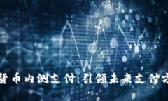 央行数字货币内测支付：引领未来支付方式的黎