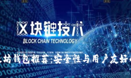最好的以太坊钱包推荐：安全性与用户友好的完美结合
