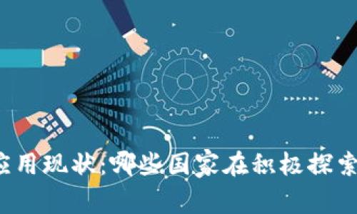 全球数字货币的应用现状：哪些国家在积极探索数字货币的前景?