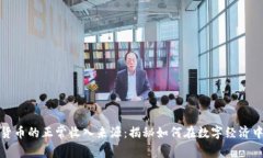 数字货币的正常收入来源：揭秘如何在数字经济