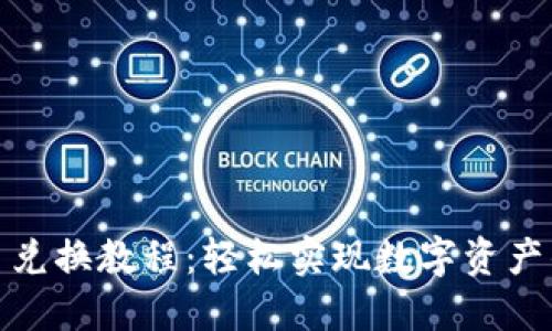 TP钱包币币兑换教程：轻松实现数字资产的快速转换