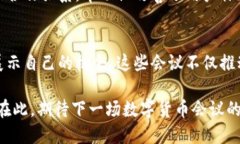 biaozi数字货币大会：探索未来金融的革新之路/