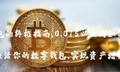 这里是你激活以太坊钱包的终极指南，0.015以太坊