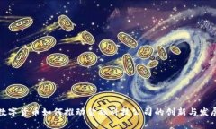 数字货币如何推动金融科技公司的创新与发展