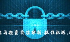 今日数字货币排名与投资价值分析：抓住机遇，