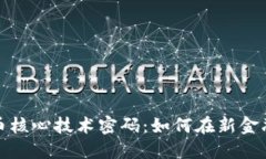 揭开数字货币核心技术密码：如何在新金融时代