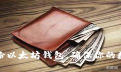如何安全备份以太坊钱包，确保你的数字资产安