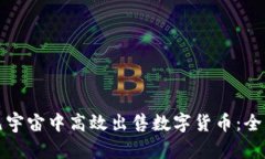 如何在元宇宙中高效出售数字货币：全方位指南