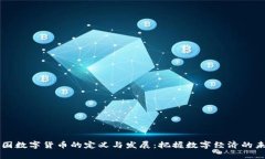美国数字货币的定义与发展：把握数字经济的未
