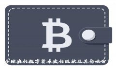 全球央行数字货币发行现状及其影响分析
