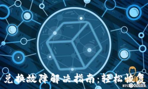   
TP钱包币兑换故障解决指南：轻松恢复兑换功能
