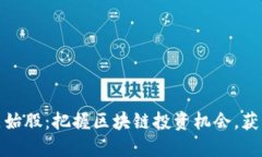 数字货币原始股：把握区块链投资机会，获取丰