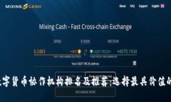2023年数字货币协作机构排名及推荐：选择最具价