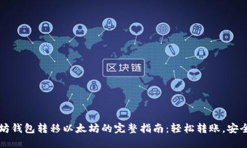 以太坊钱包转移以太坊的完整指南：轻松转账，安全保障