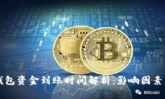 以太坊轻钱包资金到账时间解析：影响因素与最