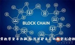 揭露数字货币诈骗：如何保护自己的投资免受损