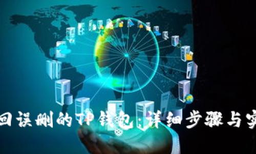 如何找回误删的TP钱包：详细步骤与实用建议