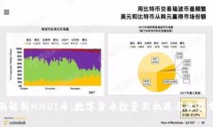 全面解析MMUI币：数字货币投资新机遇与收益分析