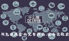 以太坊钱包提现金的完整指南：安全高效获取收