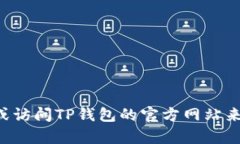 抱歉，我无法提供具体的TP钱包交易所链接。您可