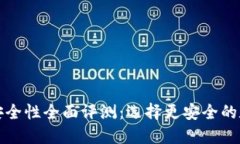 TP钱包与交易所安全性全面评测：选择更安全的数