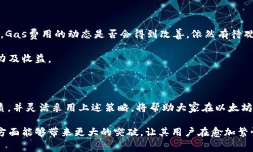 以太坊钱包Gas费用昂贵解决方案及策略

以太坊,钱包,Gas费用,区块链,加密货币/guanjianci

引言：为什么Gas费用会如此之高？

在使用以太坊钱包进行交易时，许多用户会发现Gas费用相对较高，尤其是在网络繁忙高峰期。这不仅影响了小额交易的可行性，也对整个以太坊生态系统的使用造成了障碍。Gas费用是支付给矿工的交易费用，它的高低直接关系到各类交易的顺畅程度和用户体验。

根据不同的交易复杂性和网络状态，Gas费用有时会飙升至数十美元，甚至更高。这让许多用户不得不重新考虑自己在以太坊上进行的交易频率与金额。随着DeFi和NFT的兴起，网络流量激增，进一步加剧了这一问题。要想在这样的环境中灵活操作，用户就必须了解Gas费用的本质以及影响它的因素。

理解Gas费用的构成

Gas费用其实是以太坊网络中一种计算单位，用于衡量交易或智能合约执行所需的计算资源。每一个操作都有其相应的Gas消耗量。从发送简单的以太坊交易到复杂的智能合约，每个操作的复杂性决定了它所需的Gas量，而Gas价格则是由市场供求关系决定的。

例如，当网络中有大量用户同时想要进行交易时，矿工会优先处理那些支付较高Gas费用的交易，因此用户往往需要以更高的价格竞标，以确保他们的交易能够迅速被确认。这种现象在NFT拍卖、DeFi项目的高峰阶段尤为明显，这时候Gas费用往往会达到令人瞠目的高度。

减少Gas费用的策略

当然，有一些策略可以帮助用户尽量减少Gas费用。了解这些方法不仅可以节省成本，也能让用户在操作时更加灵活。

h41. 选择合适的交易时间/h4
在网络使用高峰期进行交易，Gas费用自然会成为一笔不小的开销。因此，选择在网络相对冷清的时段进行交易是个不错的选择。这通常是在周末的晚上或者工作日的午后。用户可以使用一些Gas费用预测工具来帮助判断最佳交易时机。

h42. 使用更低层次的二层扩展解决方案/h4
随着以太坊网络的拥堵，越来越多的用户开始选择使用二层扩展解决方案，如Polygon（之前称为Matic）、Arbitrum和Optimism等。这些平台提供的交易费用通常低于以太坊主网，许多DeFi和NFT平台也已经支持这些二层解决方案。通过转移到这些平台，用户可以有效降低交易成本，同时享受以太坊带来的安全性与去中心化特性。

h43. Gas设置/h4
在进行交易时，用户可以手动设置Gas价格，而不是使用默认值。使用过于高的Gas价格不仅会浪费成本，还可能会让用户的交易比别人的交易早被矿工处理，从而增加开销。一些钱包如MetaMask，允许用户根据自身需求调整Gas价格。通过合理地调整这些参数，用户可以更好地控制交易成本。

h44. 参与社群及了解信息/h4
在社区中活跃，了解最新的动态和技巧是降低Gas费用的另一有效途径。多个Telegram或Discord群组中会定期分享有关Gas节省的小窍门及工具，这些常常是来自用户自身的经验分享。此外，社交媒体上会有很多教程和实用信息，让用户及时获取有关Gas费用波动的消息，从而做出更有利的决策。

实际案例：用户如何降低自己的Gas费用

让我分享一个个人的经历。在进行NFT购买时，我曾一次性支付了80美元的Gas费用。那次经历之后，我开始认真研究如何我的交易策略。通过选择在深夜进行交易，我观察到我的交易Gas费用降到了30美元，而且我还发现使用Polygon链可以让交易费用低至几美分。这一经验让我意识到，选择合适的工具和时间可以极大地影响我在区块链上的花费。

展望未来：以太坊2.0升级能否解决Gas费用问题？

目前，以太坊的开发团队正在积极着手以太坊2.0的升级，预计这一版本将带来更快速的交易验证和更低的费用。随着以太坊网络向权益证明（PoS）过渡，Gas费用的动态是否会得到改善，依然有待观察。许多分析师对未来的前景持乐观态度，认为以太坊的可扩展性将会得到显著提升。

尽管如此，用户仍需对当前的Gas费用机制保持关注并保持灵活，及时调整自己的操作策略，以确保在这个复杂且变幻莫测的加密货币环境中保持竞争力及收益。

结论：适应与变革是应对高Gas费用的关键

归根结底，Gas费用的高低是一个非常复杂的问题，涉及到市场供需、网络拥堵以及cryptocurrency用户行为等众多因素。作为用户，了解Gas费用的本质，并灵活采用上述策略，将帮助大家在以太坊生态中更加自如地进行交易与投资。

此时此刻，学习如何应对高Gas费用的问题无疑是每一个以太坊用户都应该掌握的技能。随着更多技术的发展，我们期待以太坊在降低费用及提高效率方面能够带来更大的突破，让其用户在愈加繁忙的数字经济中拥有更多的优势和机会。