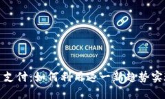 微信开放数字货币支付：如何利用这一新趋势实
