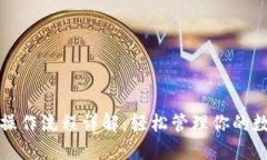 TP钱包操作流程详解：轻松管理你的数字资产