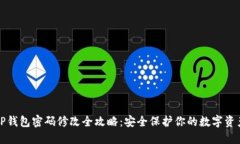 TP钱包密码修改全攻略：安全保护你的数字资产