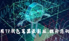 如何安全下载和使用TP钱包苹果最新版，提升您的
