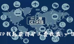 如何通过TP钱包获得矿工费收益：一份详尽指南