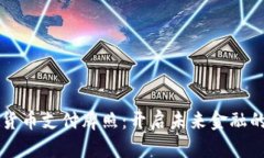 华为数字货币支付牌照：开启未来金融的全新篇