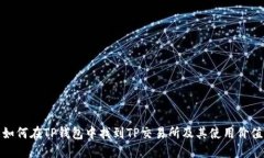 如何在TP钱包中找到TP交易所及其使用价值