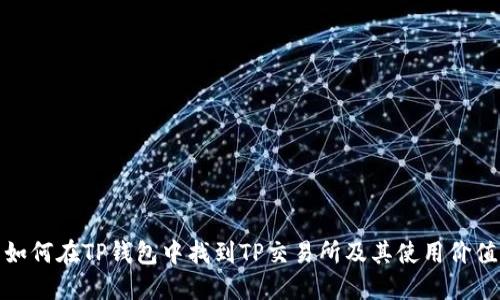 如何在TP钱包中找到TP交易所及其使用价值
