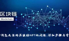 如何解决TP钱包无法购买波场NFT的问题：详细步骤