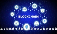 全面了解数字货币趋势：最新信息与投资价值解