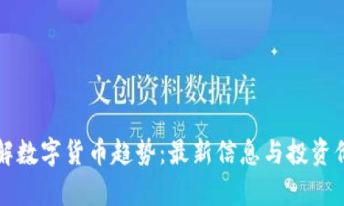 全面了解数字货币趋势：最新信息与投资价值解析