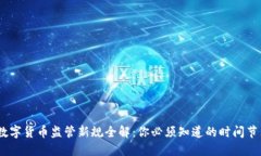 2023年虚拟数字货币监管新规全解：你必须知道的